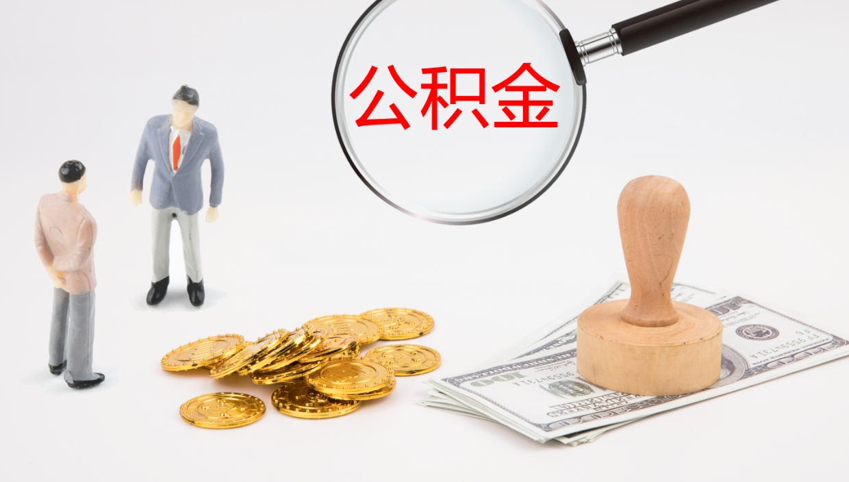如皋住房公积金封存状态怎么取出来（公积金处于封存状态怎么取）