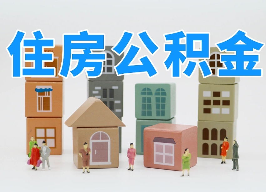 如皋离职了如何取公积金（离职了怎么提取住房公积金的钱）